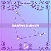 星座运势每日查询更新运势 双子座今日运势
