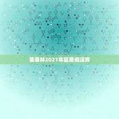 董易林2021年鼠属相运势，鼠年兔运程