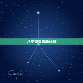 八字强弱自动计算，八字算命 女 阳历87年10月18日 子时