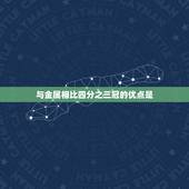 与金属相比四分之三冠的优点是，合金与金属相比，有什么优点