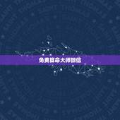 免费算命大师微信，有没有可以在微信上免费算命的呢！