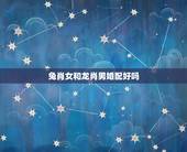 兔肖女和龙肖男婚配好吗，属相婚配：男属龙和女属兔相配吗