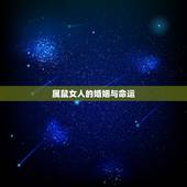 属鼠女人的婚姻与命运，子时属鼠女生的婚姻