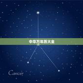中华万年历大全，中华万年历