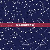 双鱼男睡过你以后，双鱼男和你上床后得几个月说不爱你，还有机会把他追回来