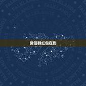 微信群红包在到，微信里的红包记录在