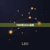 1989年2022运势，2022年属牛人的全年运势