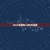 2022年属狗人的6月运势，属狗2021年运势及运程每月运程