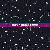 测两个人的姻缘最准的免费，测两个人八字姻缘！