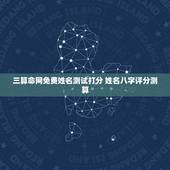 三算命网免费姓名测试打分 姓名八字评分测算