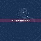 1978年属马的今年多大，78年的多大