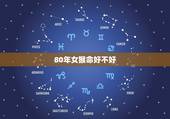80年女猴命好不好，80年属猴的是什么命