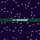 2021最新游戏昵称，王者荣耀2023最新昵称
