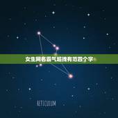 女生网名霸气超拽有范四个字，女生超拽网名霸气十足