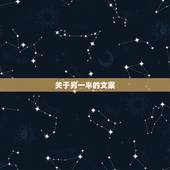 关于另一半的文案，想找女朋友的文案？
