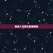 属龙人与其它属相婚配，1988年出生属龙男和什么属相最配