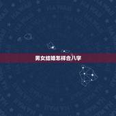 男女结婚怎样合八字，如何根据两人生辰八字算结婚日子