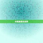 水瓶座最近运势，水瓶座最近运势怎么样？