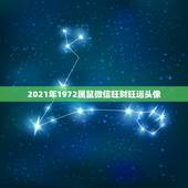 2021年1972属鼠微信旺财旺运头像，1972属鼠2021年运势及运