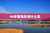 46岁属兔的是什么命，75属兔女2022 年46岁运势