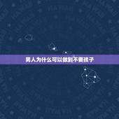 男人为什么可以做到不要孩子，为什么离婚后普遍男人不要孩子？