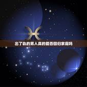 出了轨的男人真的能否回归家庭吗，出轨男人回归后想什么 出过轨的男人能真