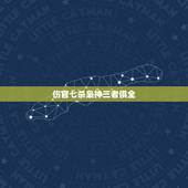 伤官七杀枭神三者俱全，枭神夺食遇比肩