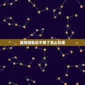 属相钥匙扣不用了怎么处理，钥匙扣会不会被淘汰