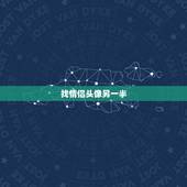 找情侣头像另一半，怎么找到一张头像的另一个情侣头像