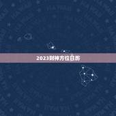2023财神方位日历