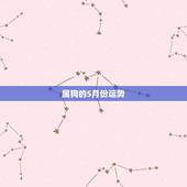 属狗的5月份运势，2015年属狗的每月运势，全年运程，属狗的2015年