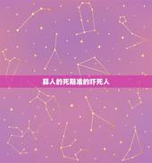 算人的死期准的吓死人，为什么有时候算命会准的吓人？