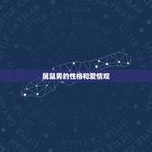 属鼠男的性格和爱情观，属鼠的男生性格和爱情关
