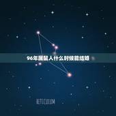 96年属鼠人什么时候能结婚，1996年属鼠女姻缘在哪年