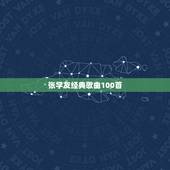 张学友经典歌曲100首，张学友经典歌曲大全