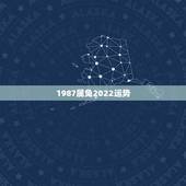 1987属兔2022运势，1987年兔女2021年下半年运势
