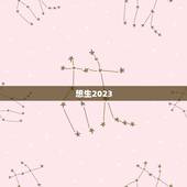 想生2023，从今天起距离2023年高考还剩几天？