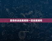 算命的说会离婚就一定会离婚吗，算命说我一定会离婚，真的可信吗？