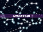 八字怎样看婚姻早晚，怎样通过八字看婚姻？