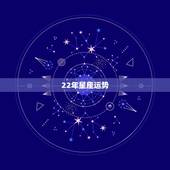 22年星座运势，下一周星座周运势最新