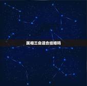 属相三会适合结婚吗，地支两人三会可以结婚吗？