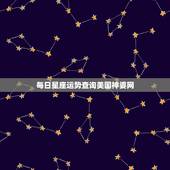 每日星座运势查询美国神婆网，白羊座今日运势2016年8月13日 &amp;#8211; 美
