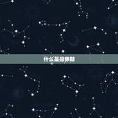什么是排卵期，只是在边上摩擦了没进去会怀吗