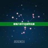 婚姻八字不合如何化解，姻缘八字不合怎么办