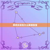 男鸡女后生什么属相宝宝，男鸡女羊生什么属相的宝宝好？