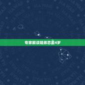 专家解读姐弟恋差4岁，姐弟恋差几岁合适？