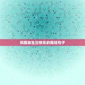 祝朋友生日快乐的简短句子，祝朋友生日快乐的短句子