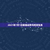 2021年7月1日属相运势与特吉生肖，2021年各个生肖运势都如何？哪