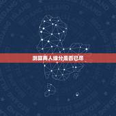 测算两人缘分是否已尽，如何看两人是否缘分已尽