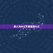 男人为什么不愿意提小三，为什么已婚男人不愿意娶小三？